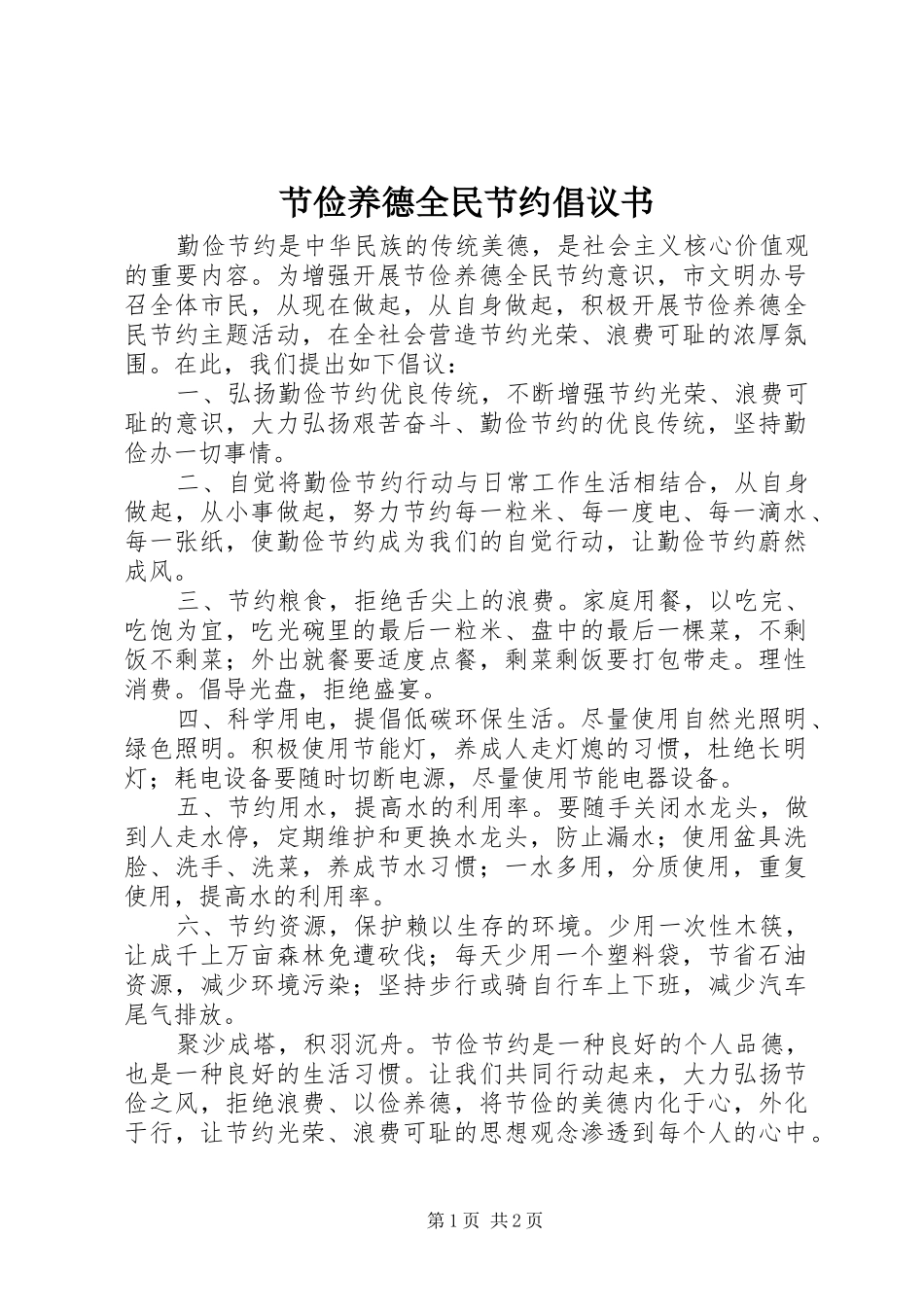 节俭养德全民节约倡议书范文_第1页