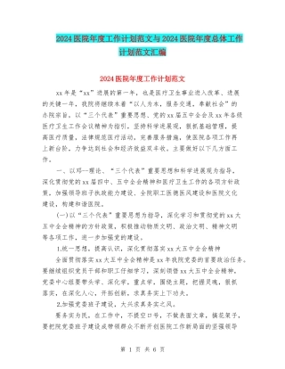 2024医院年度工作计划范文与2024医院年度总体工作计划范文汇编