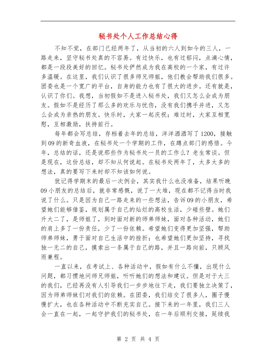 秘书处个人工作总结心得_第2页