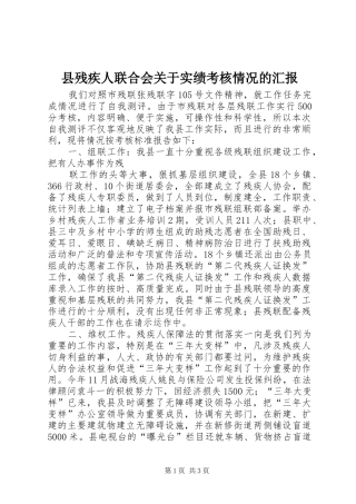 县残疾人联合会关于实绩考核情况的汇报 