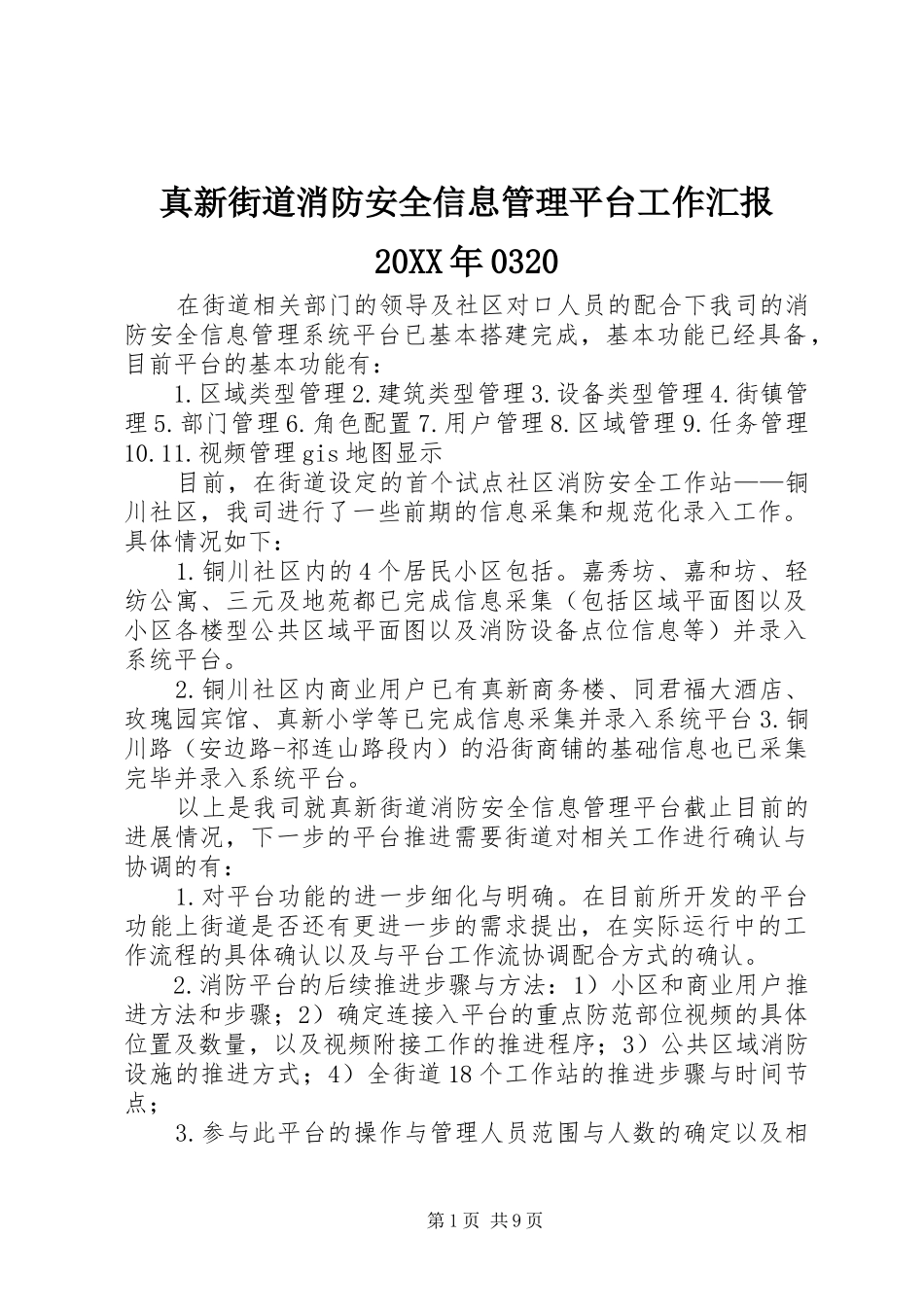真新街道消防安全信息管理平台工作汇报20XX年0320_第1页