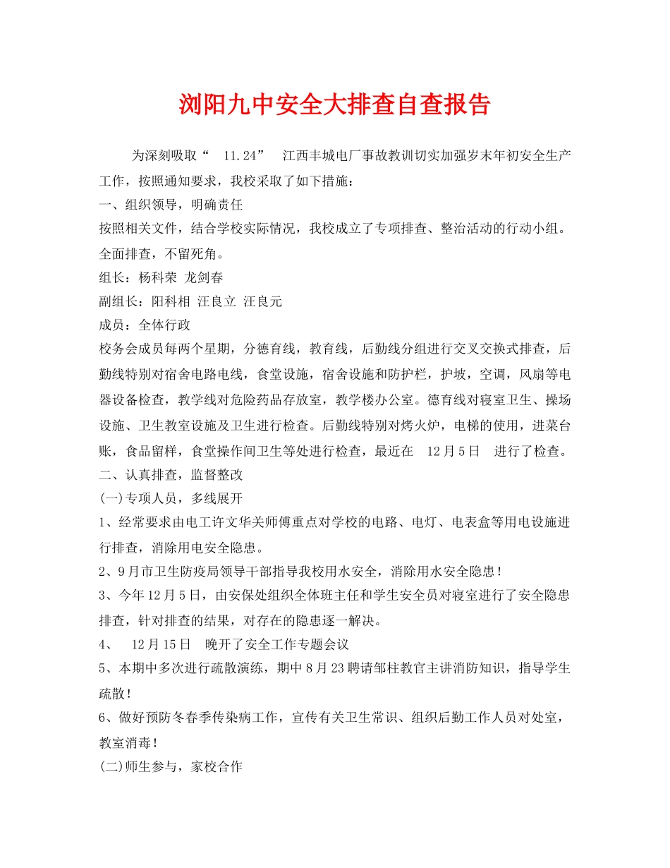 《安全管理文档》之浏阳安全大排查自查报告 _第1页