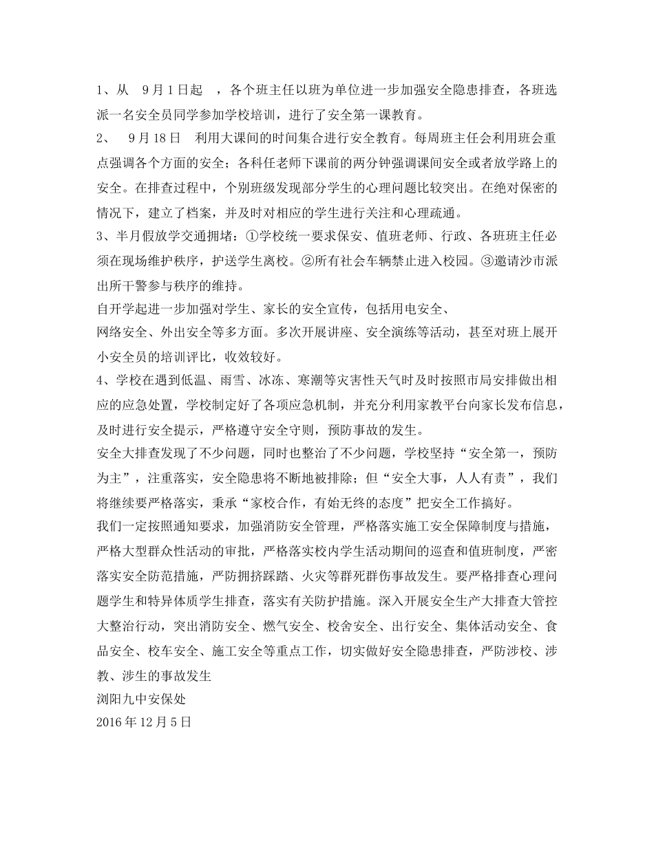 《安全管理文档》之浏阳安全大排查自查报告 _第2页