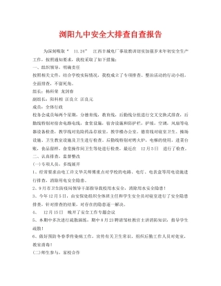 《安全管理文档》之浏阳安全大排查自查报告 