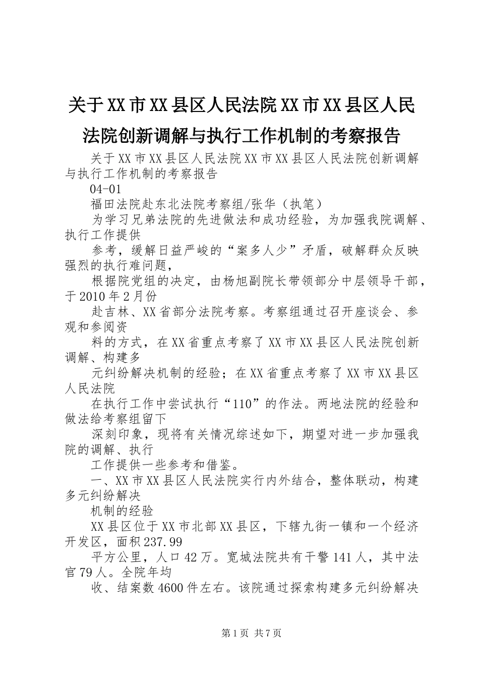 关于XX市XX县区人民法院XX市XX县区人民法院创新调解与执行工作机制的考察报告 _第1页