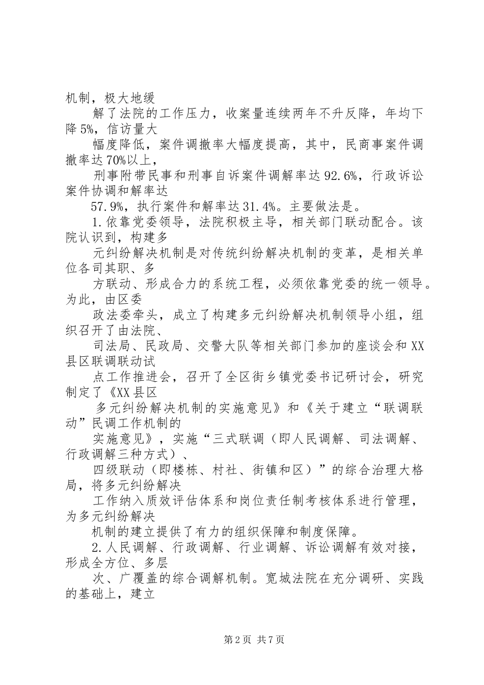 关于XX市XX县区人民法院XX市XX县区人民法院创新调解与执行工作机制的考察报告 _第2页