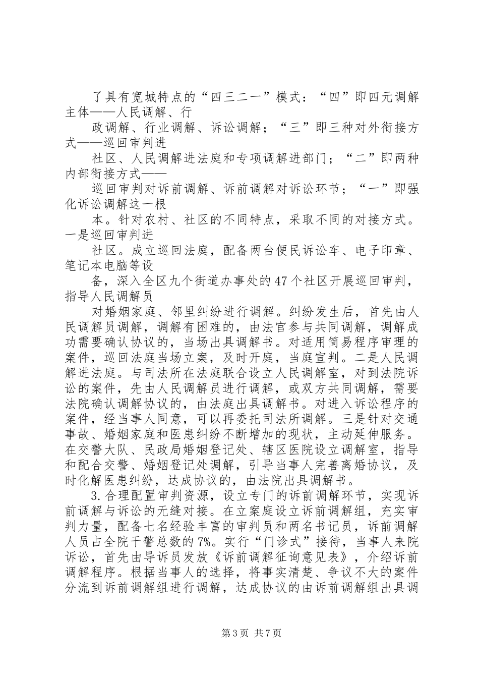 关于XX市XX县区人民法院XX市XX县区人民法院创新调解与执行工作机制的考察报告 _第3页