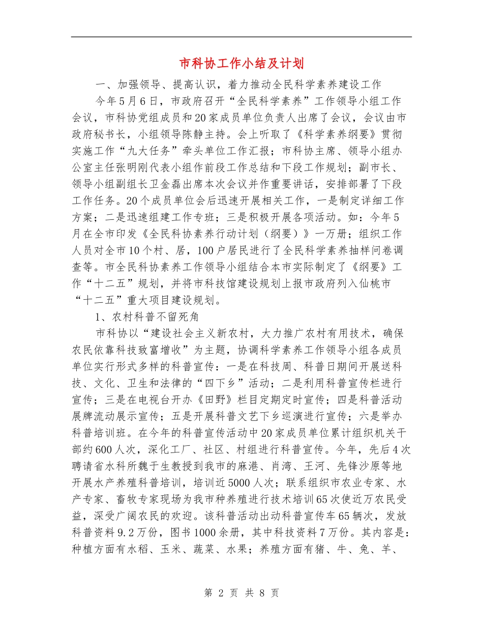 市科协工作小结及计划_第2页