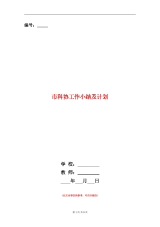市科协工作小结及计划