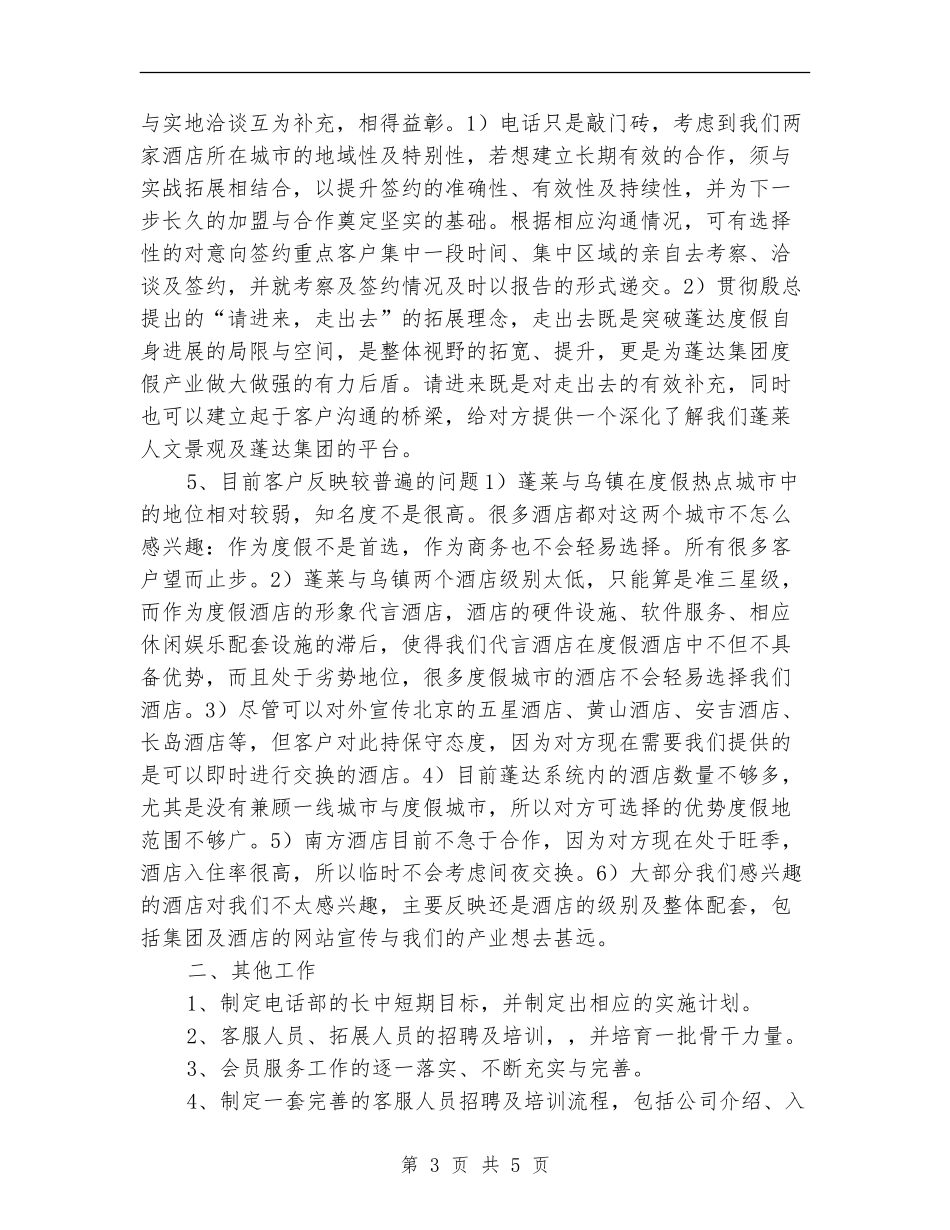 2024年酒店市场部工作计划_第3页