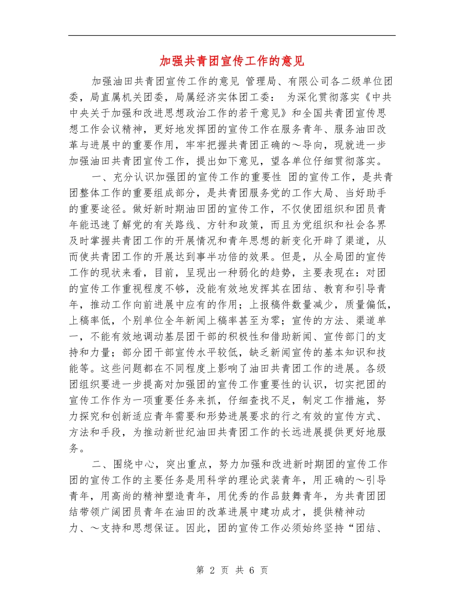 加强共青团宣传工作的意见_第2页