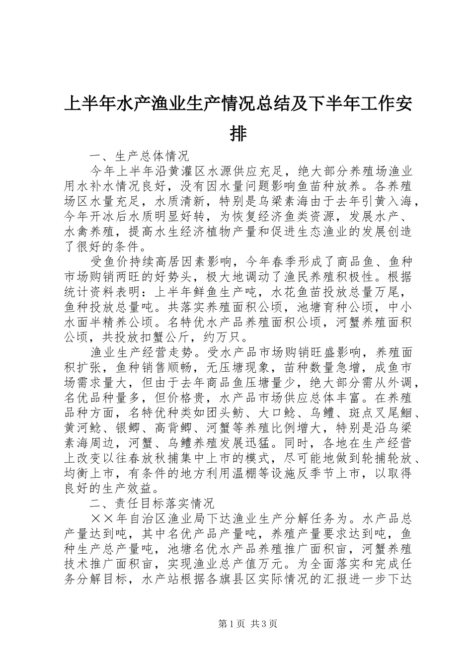 上半年水产渔业生产情况总结及下半年工作安排_第1页