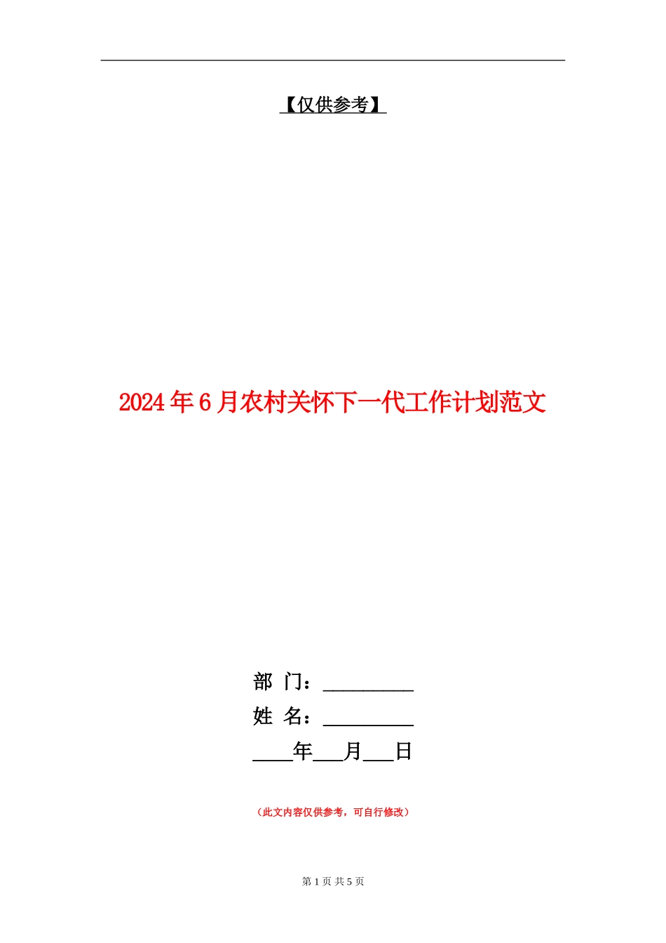 2024年6月农村关心下一代工作计划范文_第1页