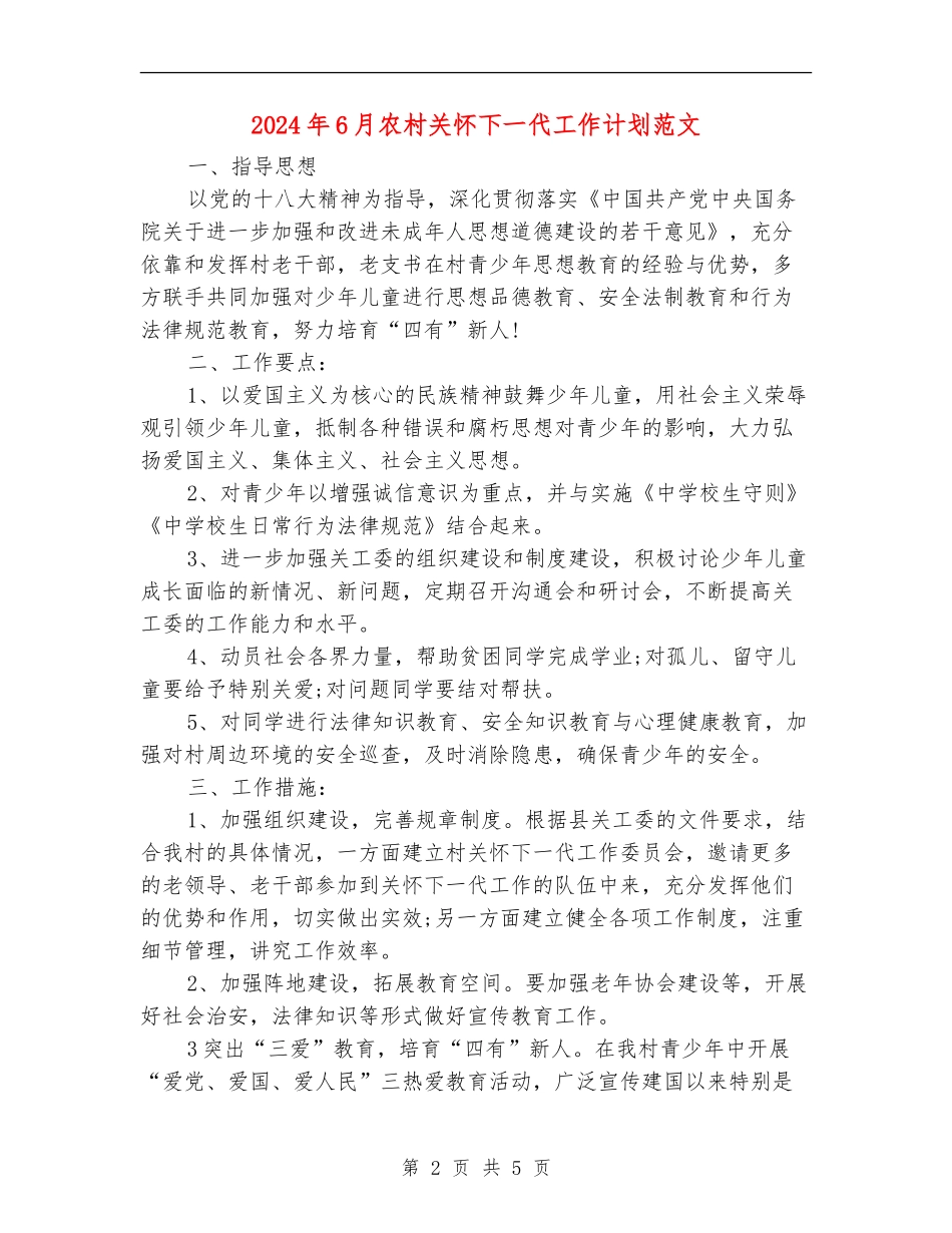 2024年6月农村关心下一代工作计划范文_第2页