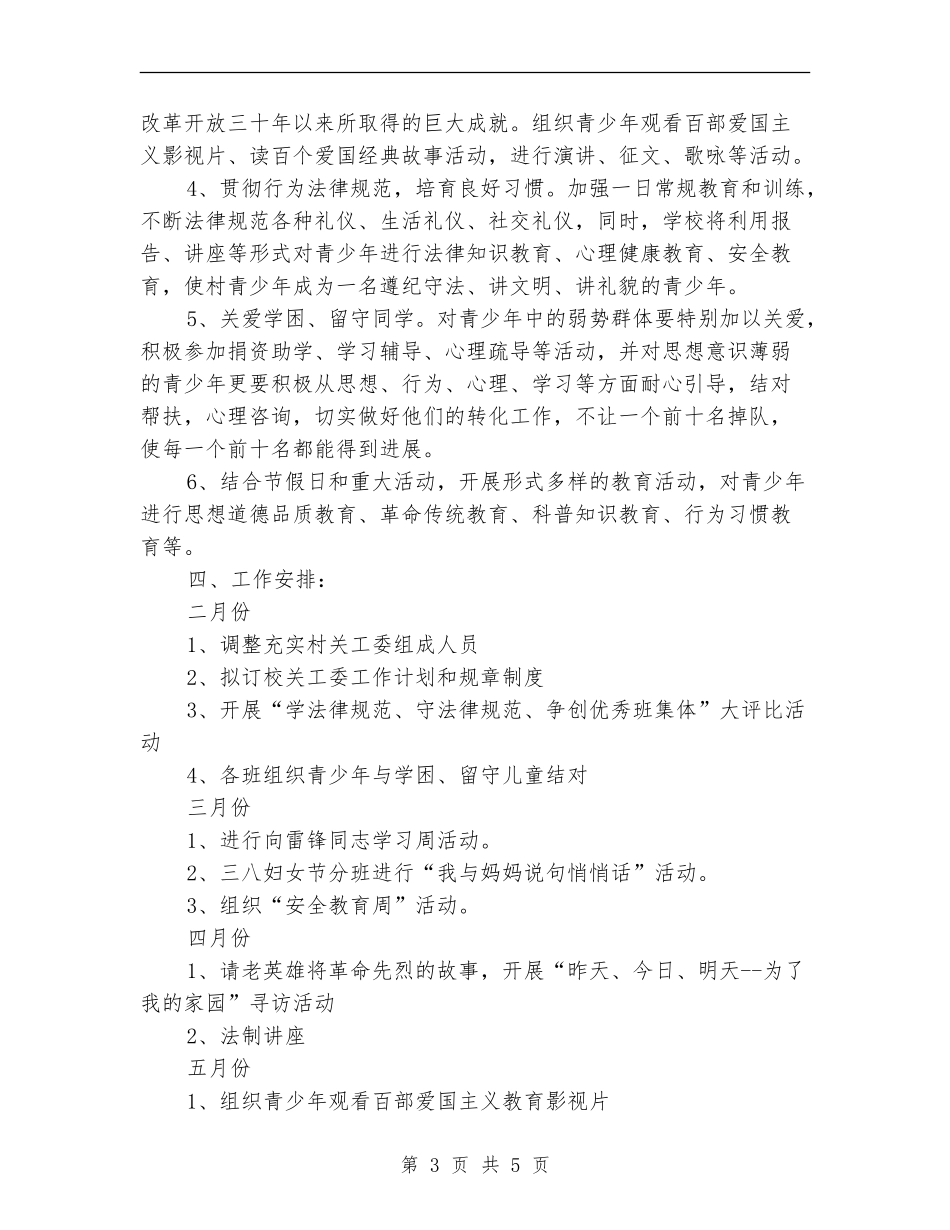 2024年6月农村关心下一代工作计划范文_第3页