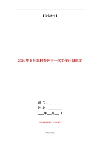 2024年6月农村关心下一代工作计划范文