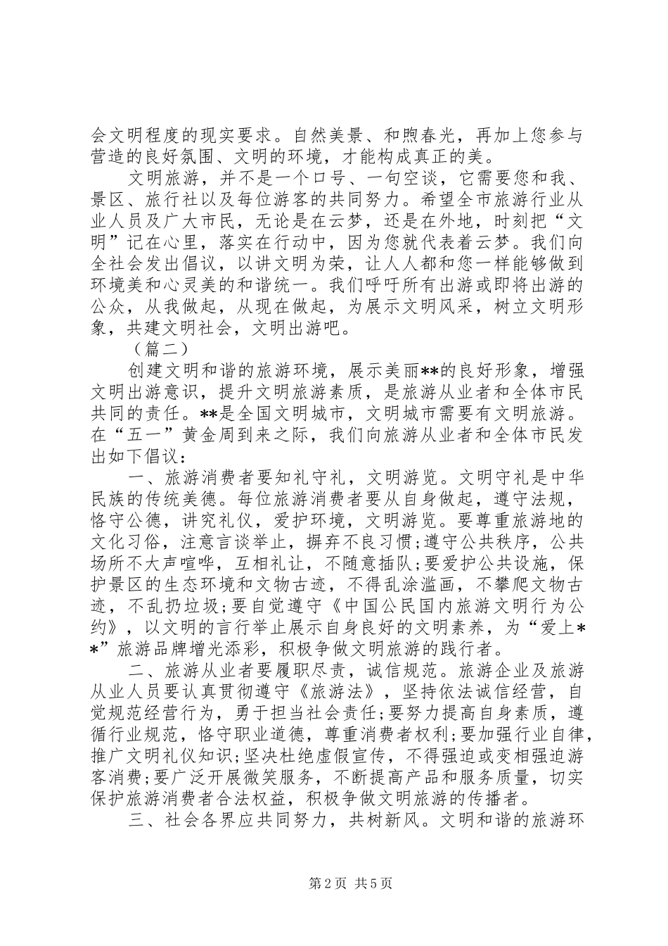 XX年文明旅游倡议书格式范文五篇_第2页