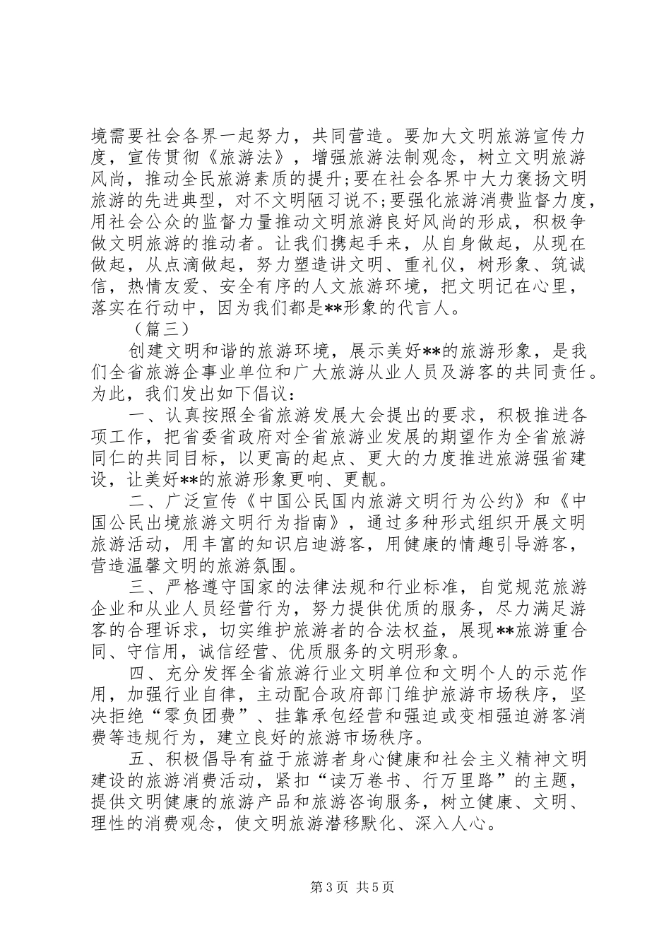 XX年文明旅游倡议书格式范文五篇_第3页