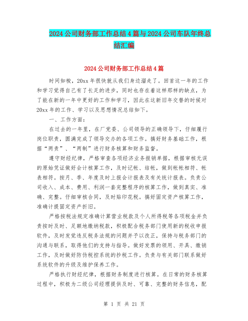 2024公司财务部工作总结4篇与2024公司车队年终总结汇编_第1页