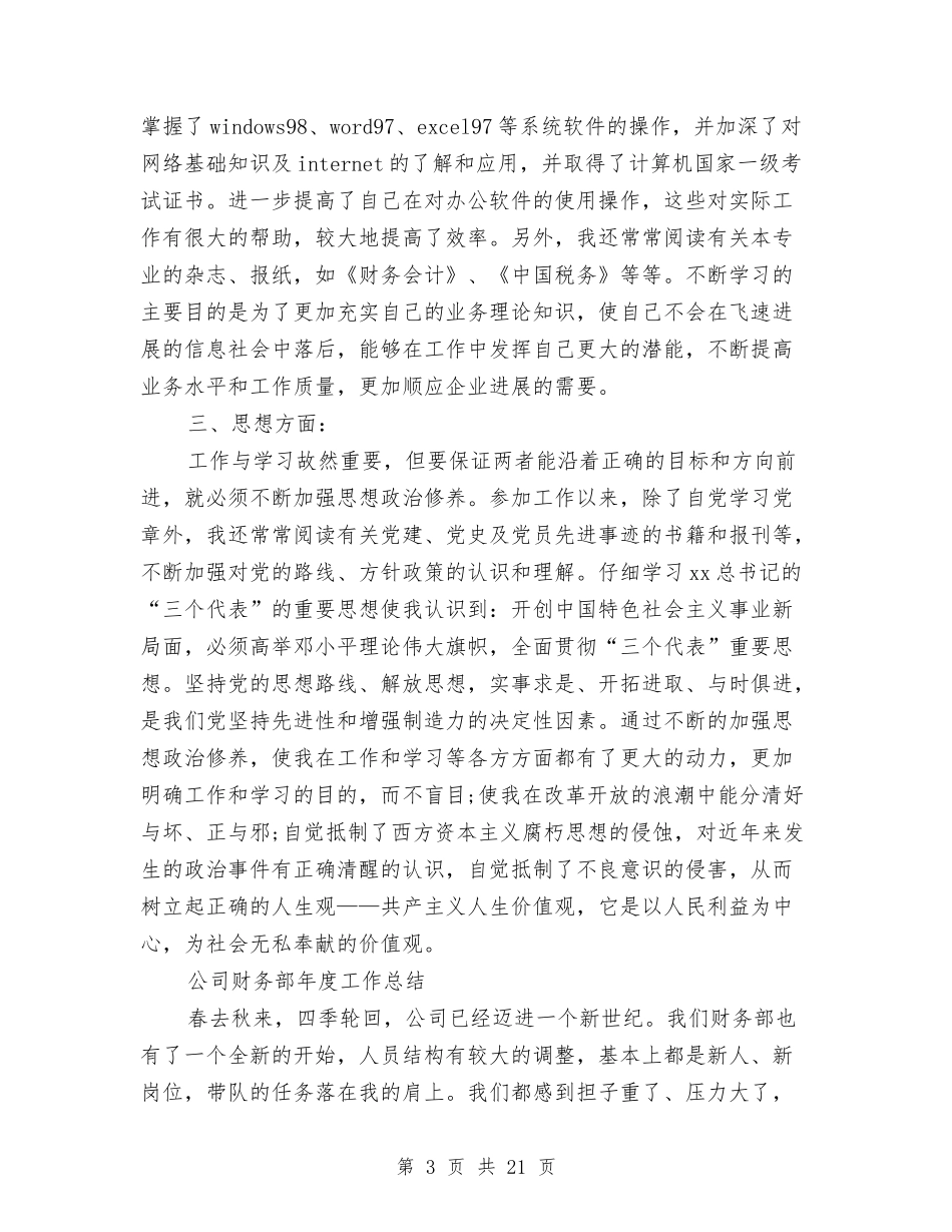 2024公司财务部工作总结4篇与2024公司车队年终总结汇编_第3页