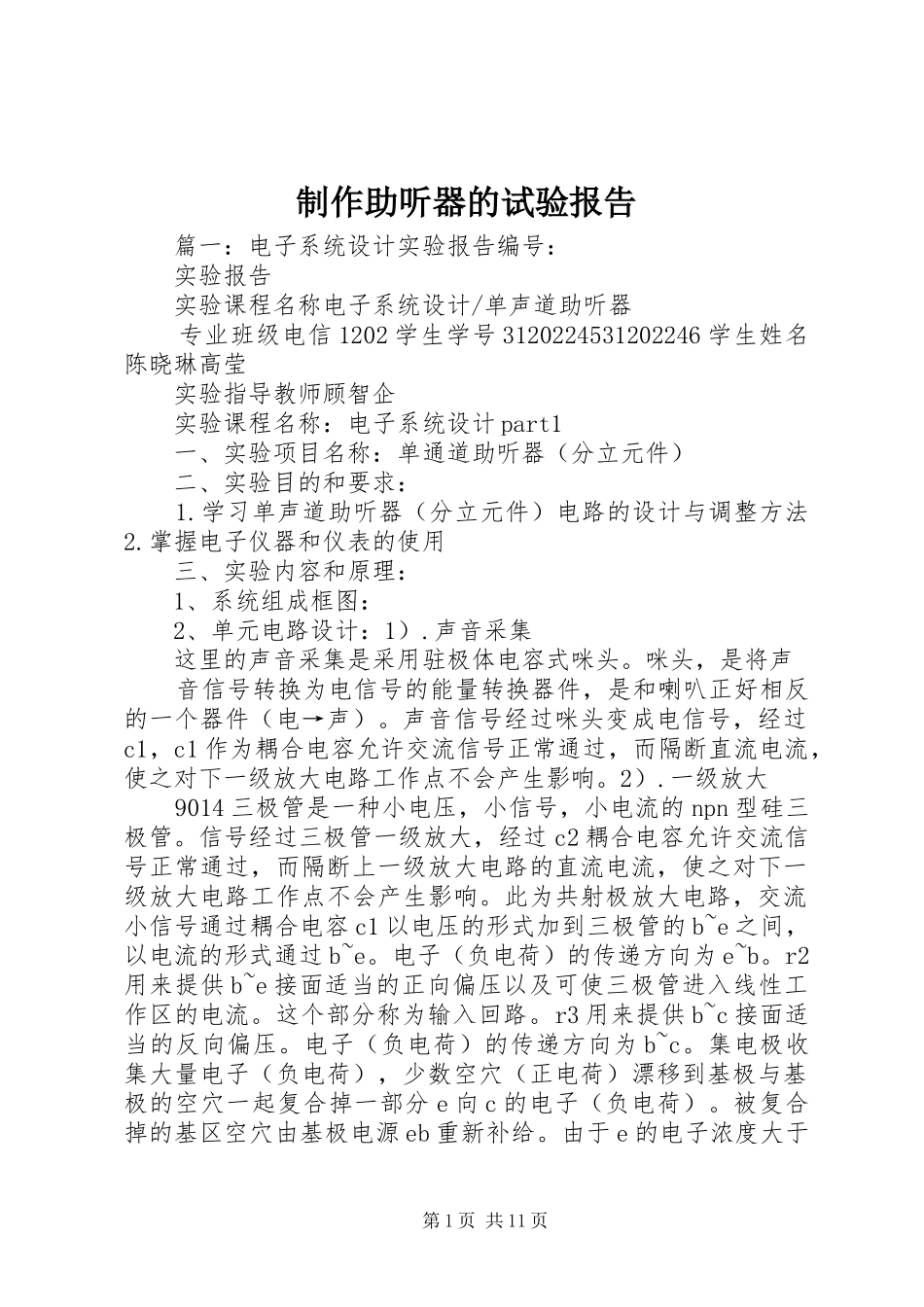 制作助听器的试验报告 _第1页