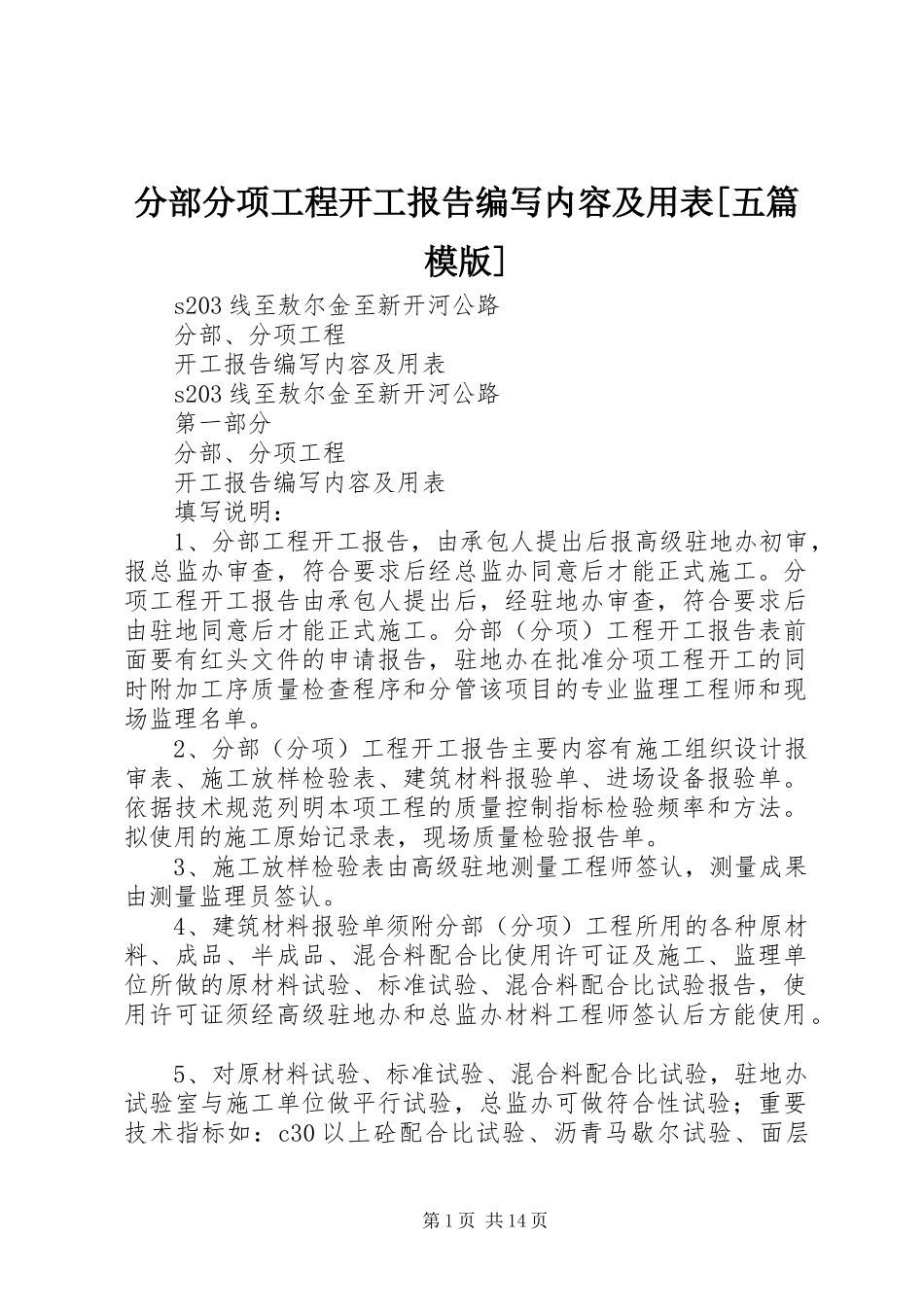 分部分项工程开工报告编写内容及用表[五篇模版] _第1页