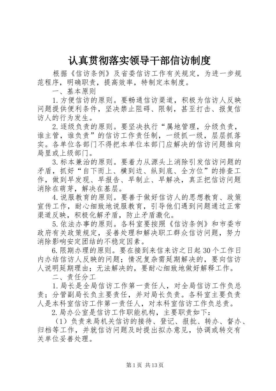 认真贯彻落实领导干部信访规章制度_第1页