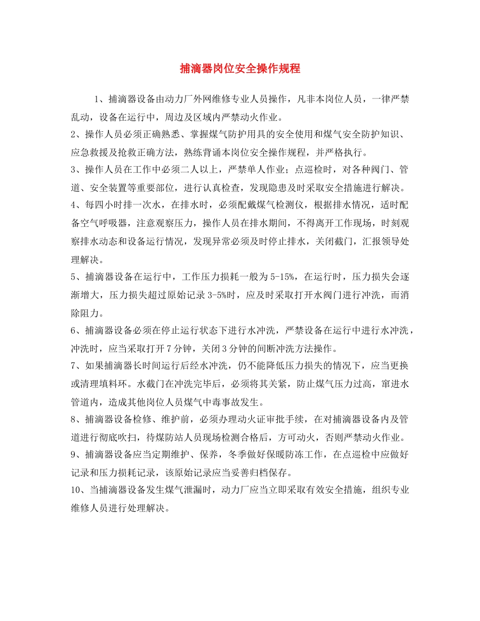 《安全操作规程》之捕滴器岗位安全操作规程 _第1页