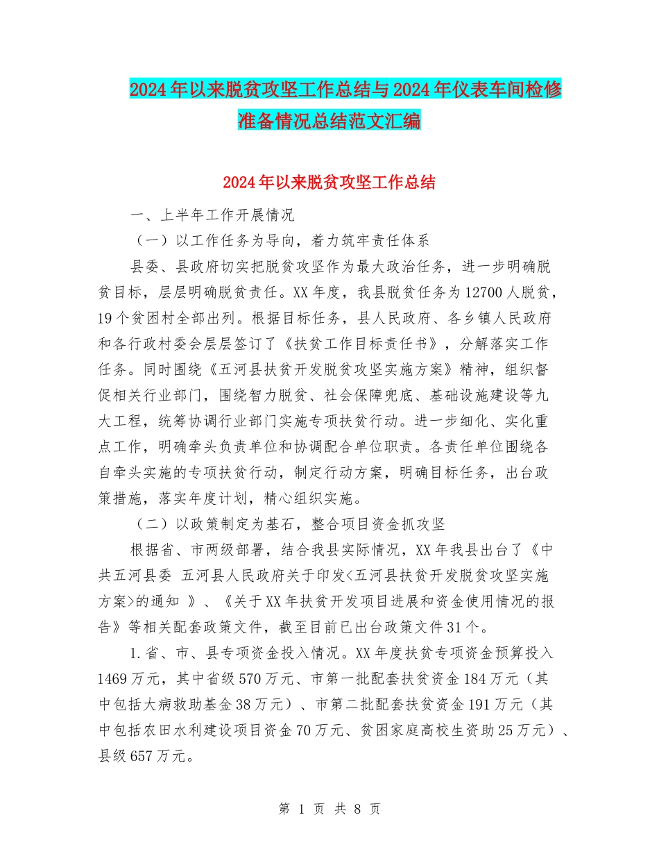 2024年以来脱贫攻坚工作总结与2024年仪表车间检修准备情况总结范文汇编_第1页
