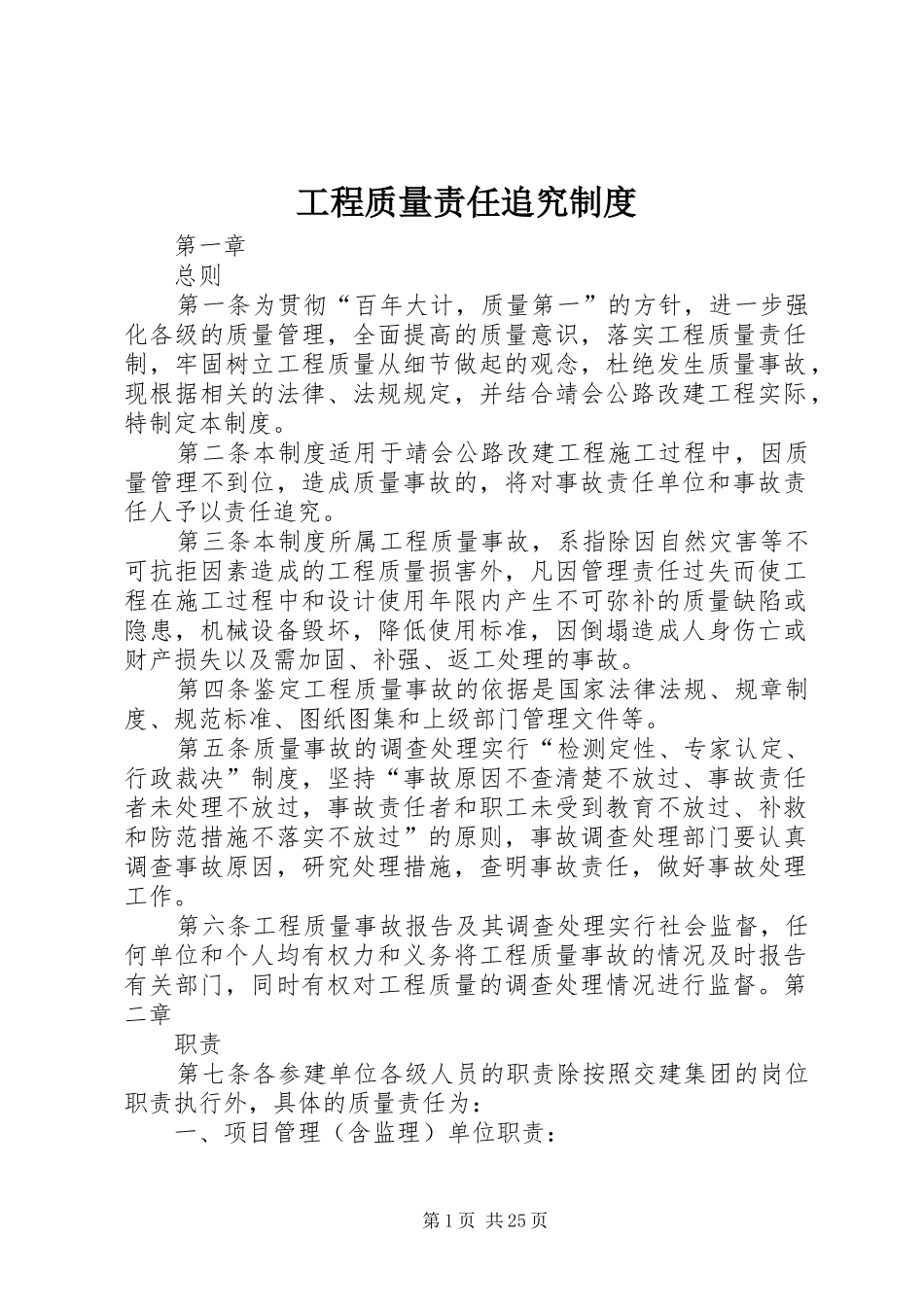 工程质量责任追究规章制度_第1页