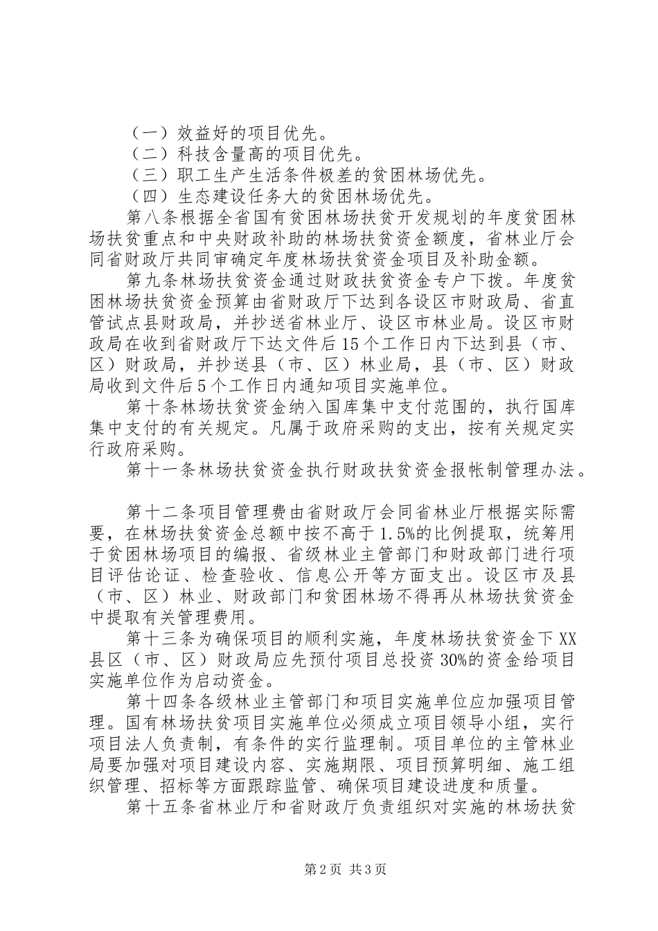 贫困林场扶贫资金管理规章制度 _第2页