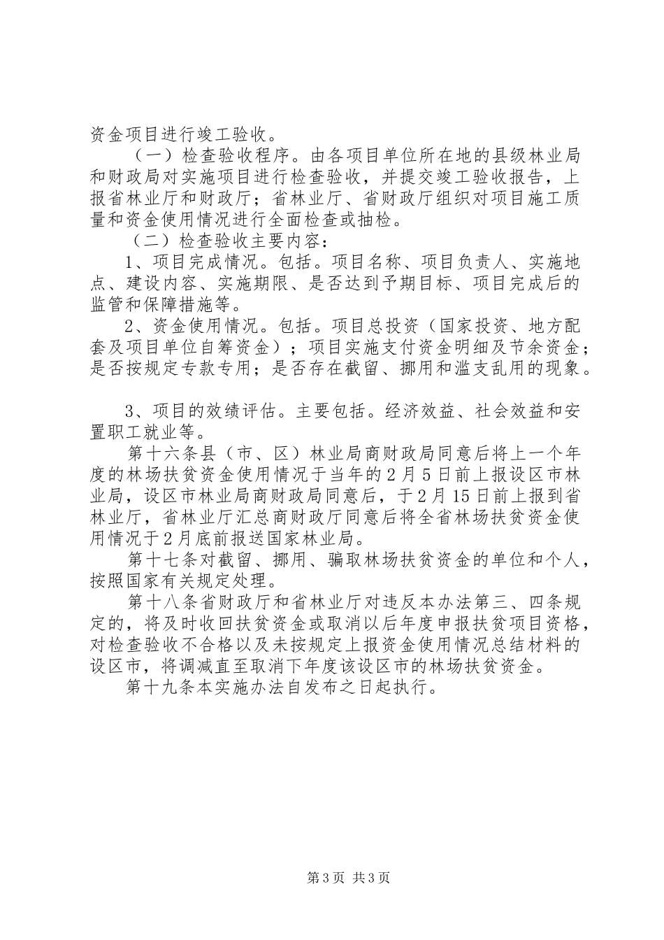 贫困林场扶贫资金管理规章制度 _第3页