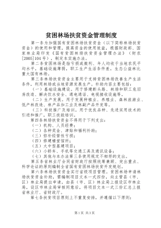 贫困林场扶贫资金管理规章制度 