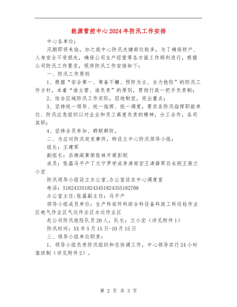能源管控中心2024年防汛工作安排_第2页