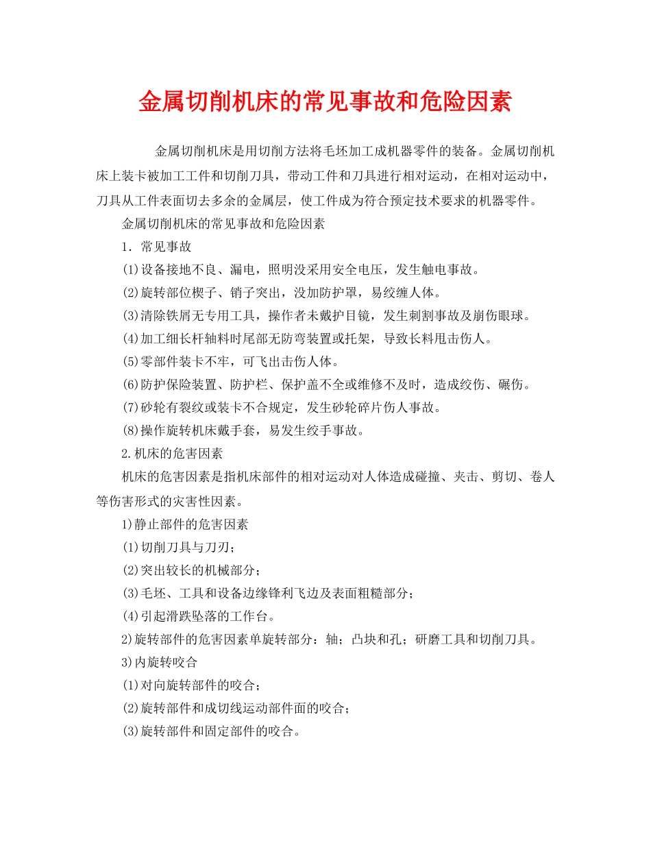 《安全管理》之金属切削机床的常见事故和危险因素 _第1页