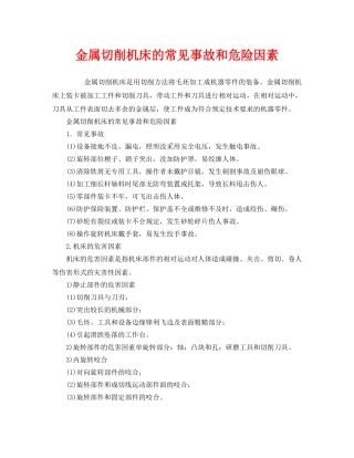 《安全管理》之金属切削机床的常见事故和危险因素 