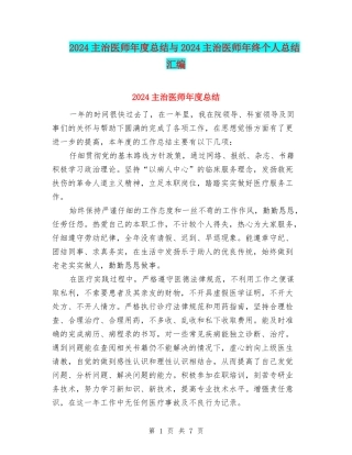 2024主治医师年度总结与2024主治医师年终个人总结汇编