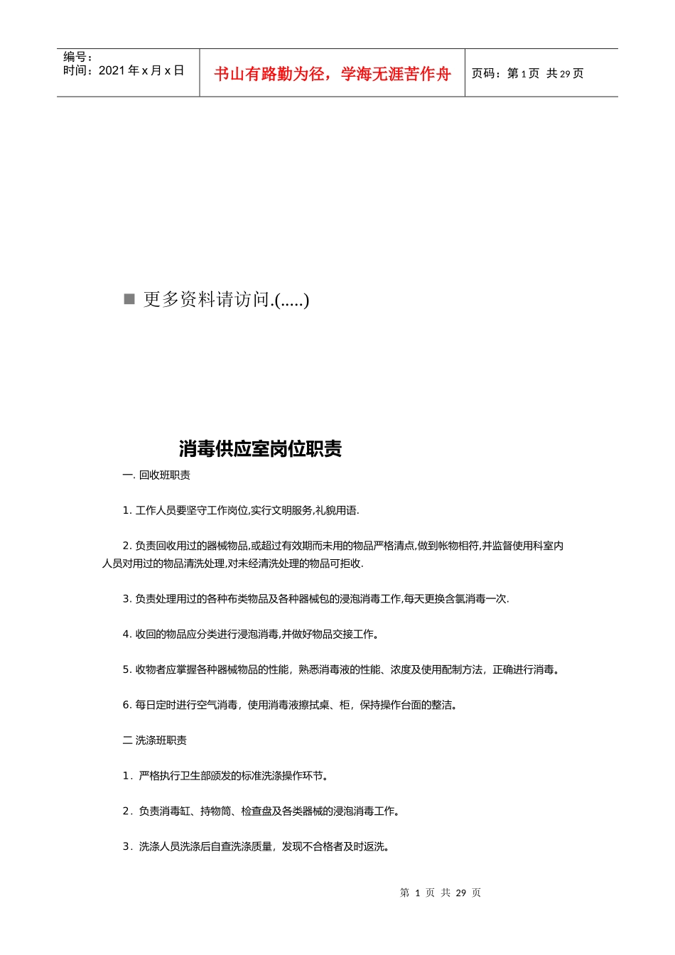 消毒供应室各岗位职责说明书_第1页