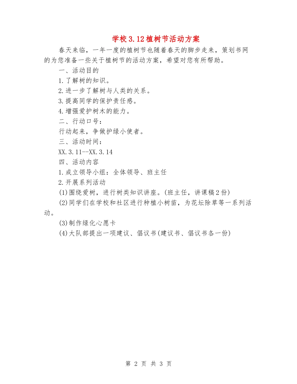 小学3.12植树节活动方案_第2页
