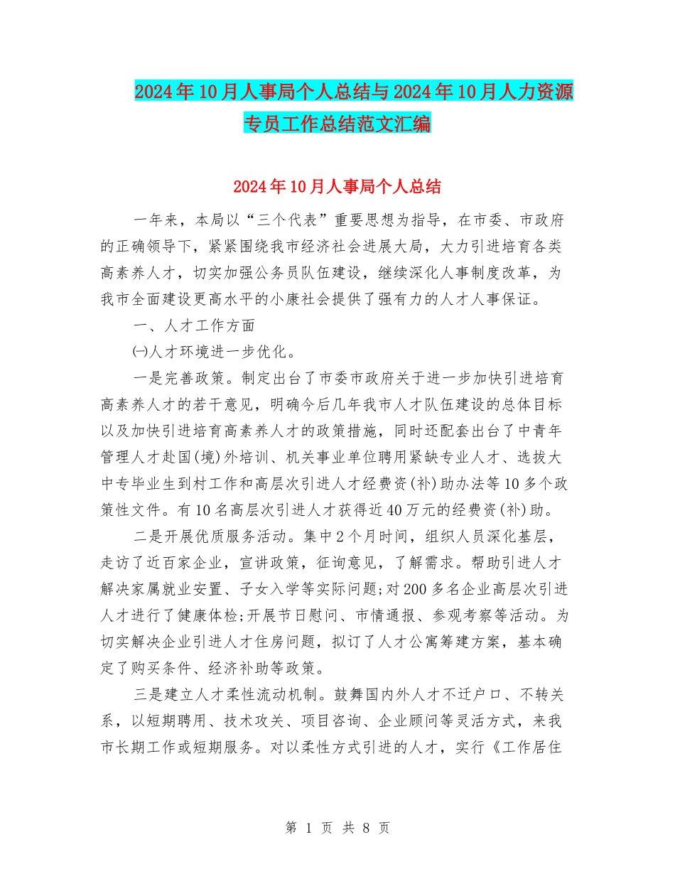 2024年10月人事局个人总结与2024年10月人力资源专员工作总结范文汇编_第1页