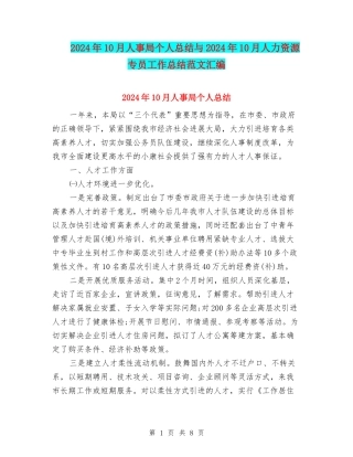 2024年10月人事局个人总结与2024年10月人力资源专员工作总结范文汇编