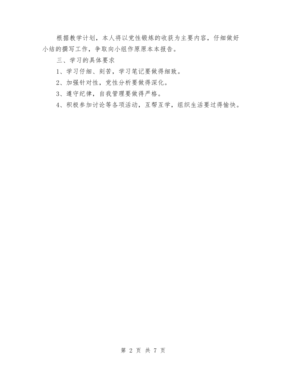 2024年公务员党校任职培训的学习计划范文与2024年公务员学习计划汇编_第2页