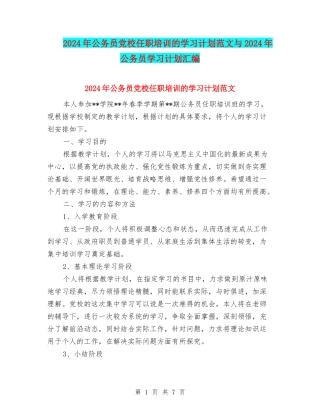2024年公务员党校任职培训的学习计划范文与2024年公务员学习计划汇编