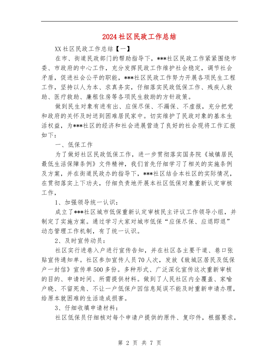 2024社区民政工作总结_第2页