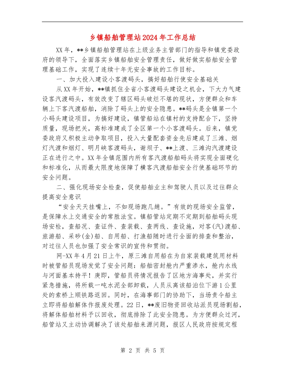 乡镇船舶管理站2024年工作总结【最新版】_第2页