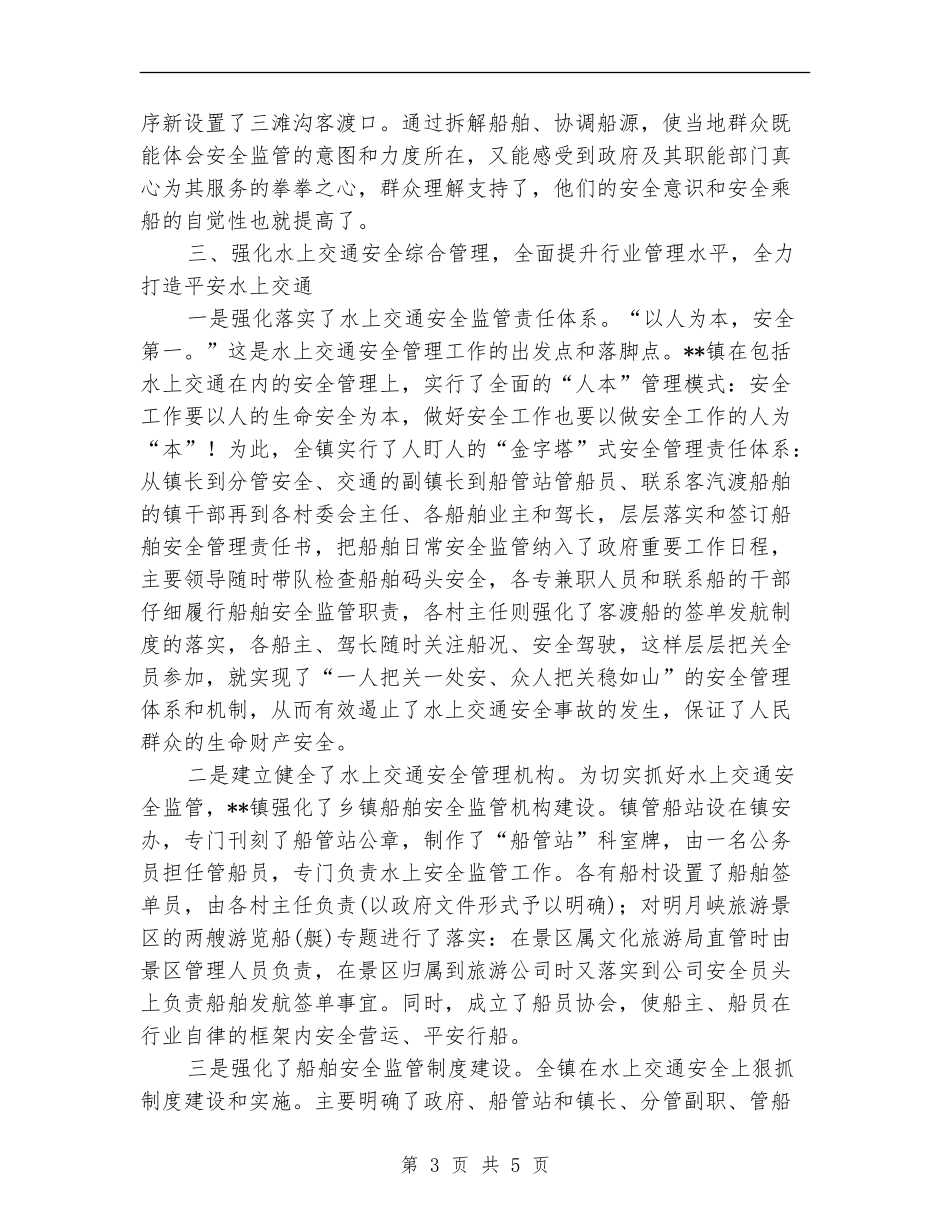 乡镇船舶管理站2024年工作总结【最新版】_第3页