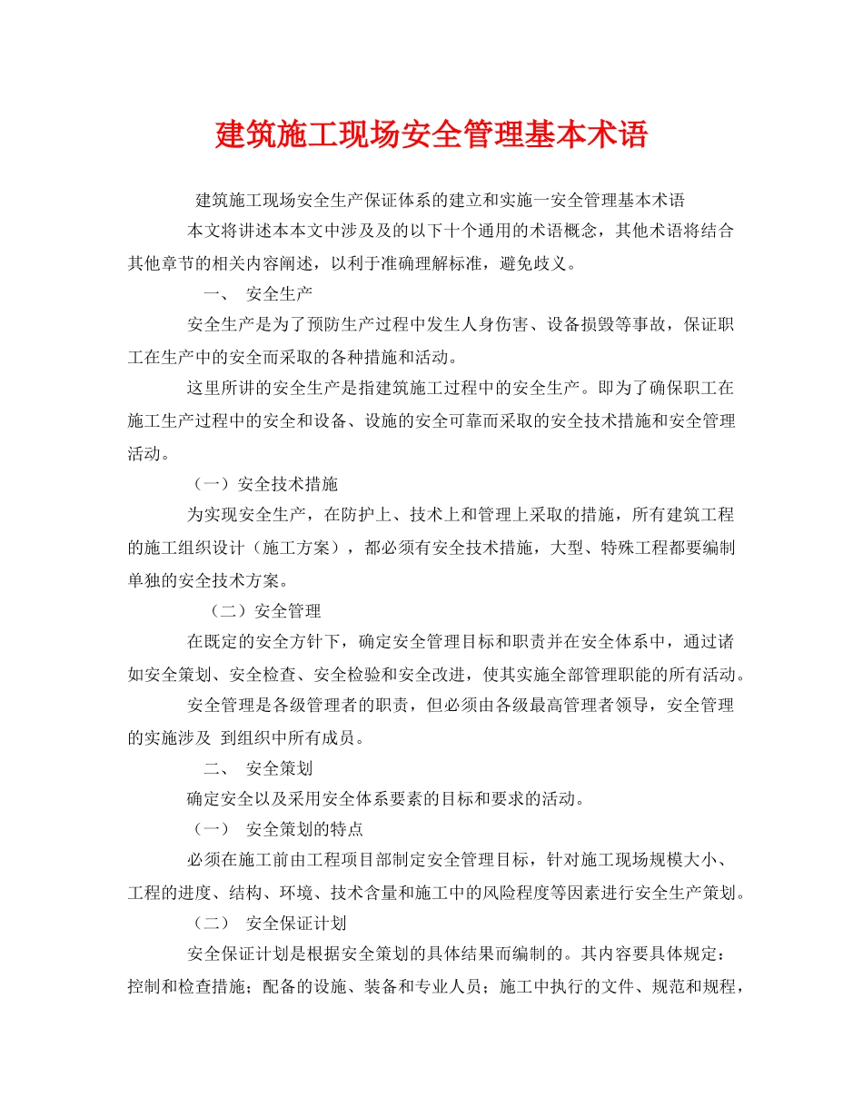 《安全管理》之建筑施工现场安全管理基本术语 _第1页