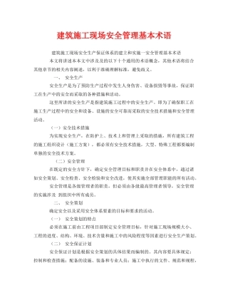 《安全管理》之建筑施工现场安全管理基本术语 