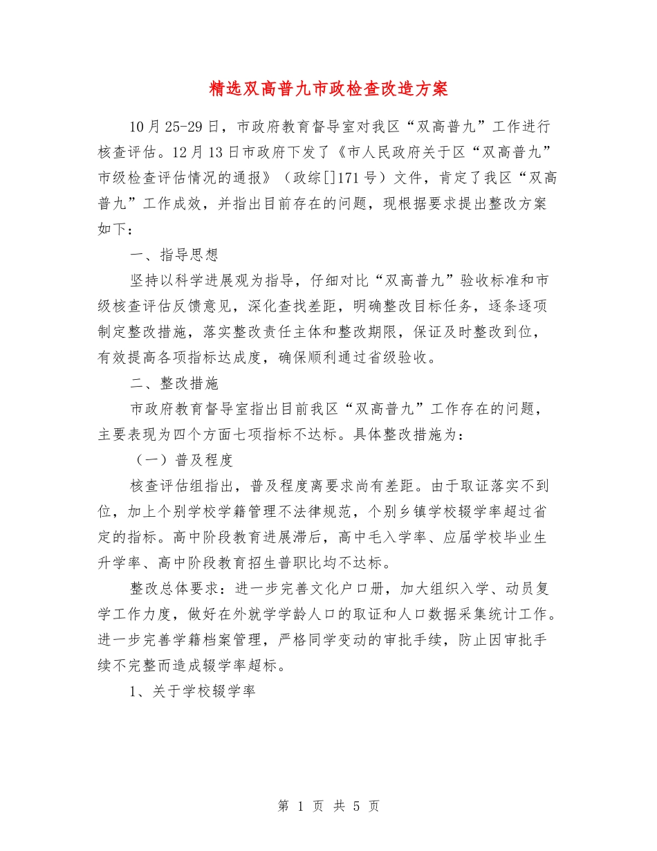 双高普九市政检查改造方案_第1页