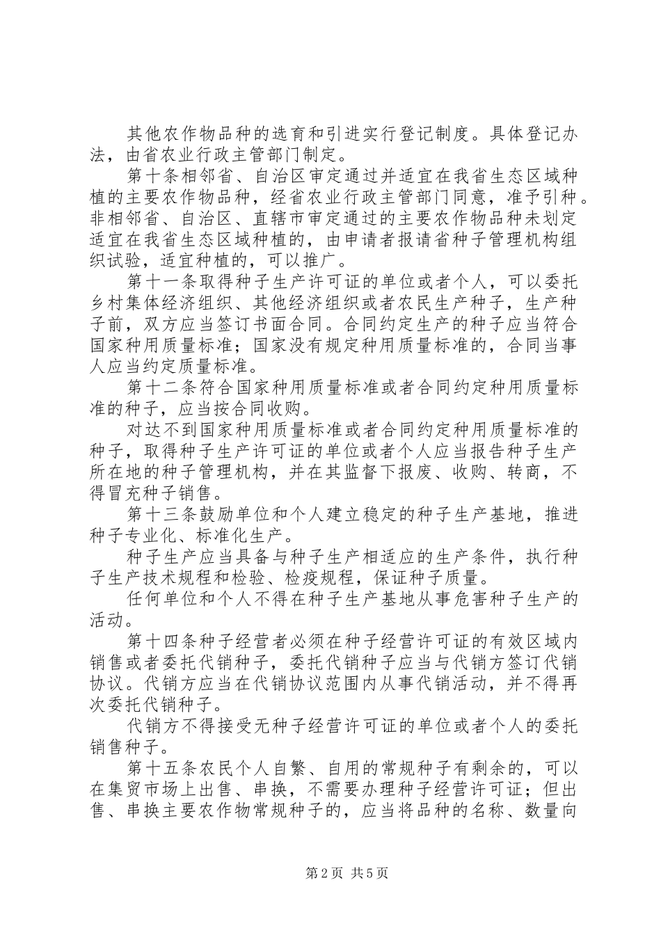 农作物种子管理规章制度_第2页